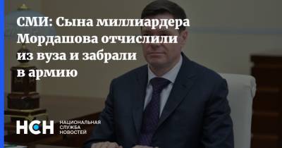 СМИ: Сына миллиардера Мордашова отчислили из вуза и забрали в армию