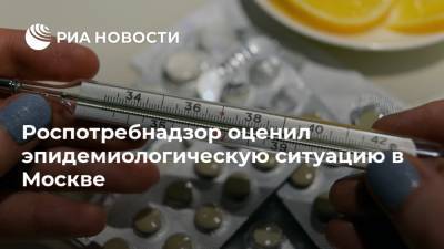 Роспотребнадзор оценил эпидемиологическую ситуацию в Москве