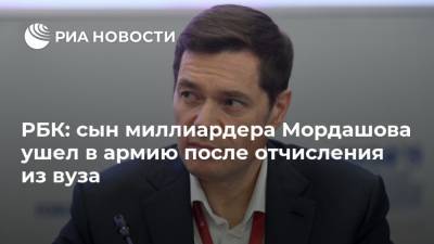 РБК: сын миллиардера Мордашова ушел в армию после отчисления из вуза