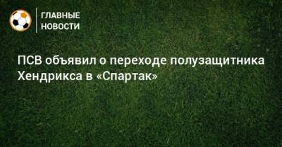ПСВ объявил о переходе полузащитника Хендрикса в «Спартак»