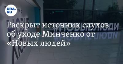 Раскрыт источник слухов об уходе Минченко от «Новых людей»