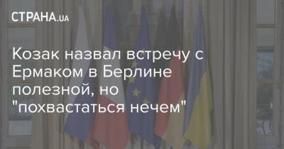 Козак назвал встречу с Ермаком в Берлине полезной, но "похвастаться нечем"