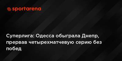 Суперлига: Одесса обыграла Днепр, прервав четырехматчевую серию без побед