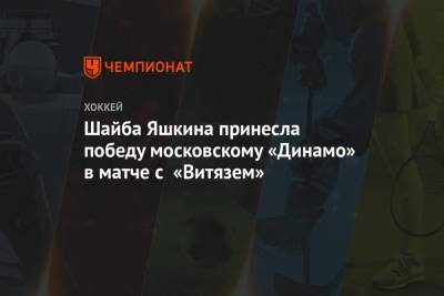 Шайба Яшкина принесла московскому «Динамо» победу в матче с «Витязем»