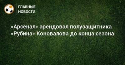 «Арсенал» арендовал полузащитника «Рубина» Коновалова до конца сезона