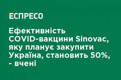 Эффективность COVID-вакцины Sinovac, которую планирует закупить Украина, составляет 50%, - ученые