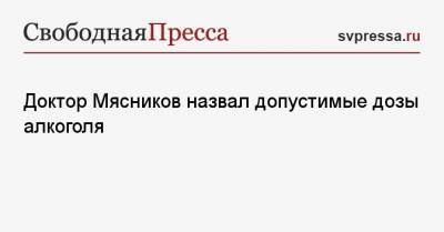 Доктор Мясников назвал допустимые дозы алкоголя