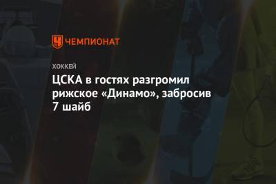 ЦСКА в гостях разгромил рижское «Динамо», забросив 7 шайб