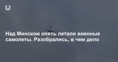 Над Минском опять летали военные самолеты. Разобрались, в чем дело