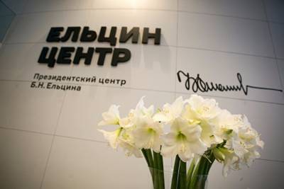 В Москве планируют открыть филиал Ельцин Центра. В КПРФ обещают массовые протесты