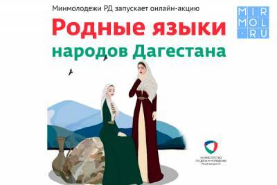 Минмолодежи Дагестана запускает онлайн-акцию «Родные языки народов Дагестана»