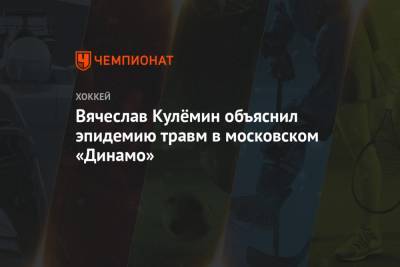 Вячеслав Кулёмин объяснил эпидемию травм в московском «Динамо»