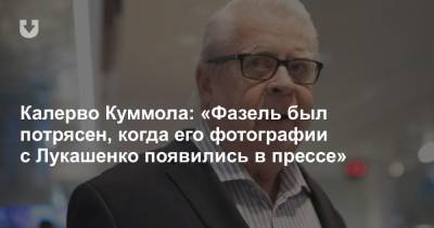Калерво Куммола: «Фазель был шокирован, что его фотографии с Лукашенко появились в прессе»