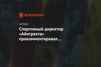 Спортивный директор «Айнтрахта» прокомментировал возможное возвращение Йовича