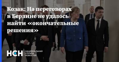 Козак: На переговорах в Берлине не удалось найти «окончательные решения»