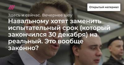 Навальному хотят заменить испытательный срок (который закончился 30 декабря) на реальный. Это вообще законно? Обсудили с директором ФБК Иваном Ждановым и юристом «Руси сидящей»