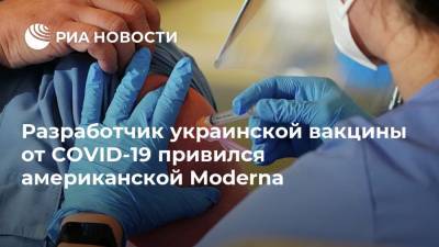 Разработчик украинской вакцины от COVID-19 привился американской Moderna