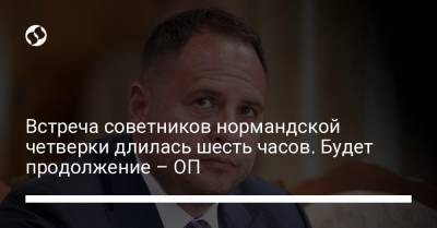 Встреча советников нормандской четверки длилась шесть часов. Будет продолжение – ОП