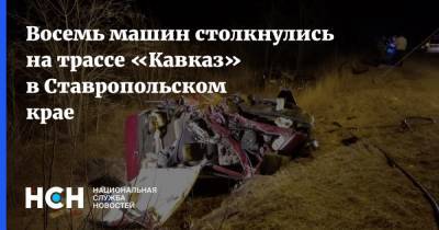Восемь машин столкнулись на трассе «Кавказ» в Ставропольском крае
