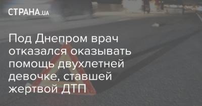 Под Днепром врач отказался оказывать помощь двухлетней девочке, ставшей жертвой ДТП