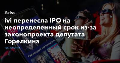 ivi перенесла IPO на неопределенный срок из-за законопроекта депутата Горелкина