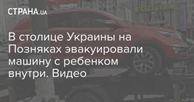 В столице Украины на Позняках эвакуировали машину с ребенком внутри. Видео