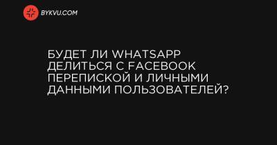 Будет ли WhatsApp делиться с Facebook перепиской и личными данными пользователей?