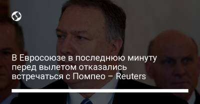 В Евросоюзе в последнюю минуту перед вылетом отказались встречаться с Помпео – Reuters