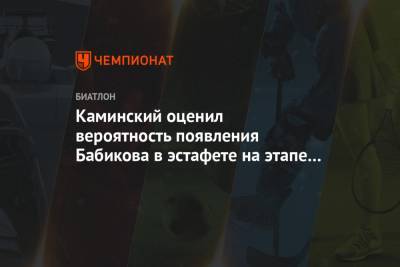 Каминский оценил вероятность появления Бабикова в эстафете на этапе Кубка мира в Оберхофе