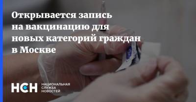 Открывается запись на вакцинацию для новых категорий граждан в Москве