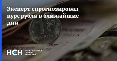 Эксперт спрогнозировал курс рубля в ближайшие дни