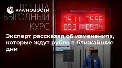 Эксперт рассказал об изменениях, которые ждут рубль в ближайшие дни