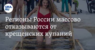 Регионы России массово отказываются от крещенских купаний