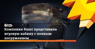 Компания Razer представила игровую кабину с полным погружением
