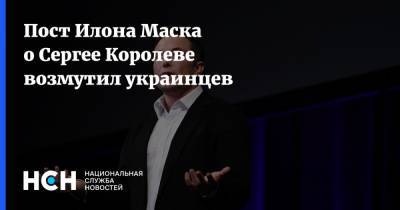 Пост Илона Маска о Сергее Королеве возмутил украинцев