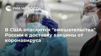 Уильям Эванин - В США опасаются "вмешательства" России в доставку вакцины от коронавируса - ria.ru - Китай - США - Вашингтон - Иран - Washington