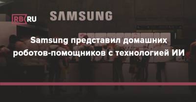 Samsung представил домашних роботов-помощников с технологией ИИ