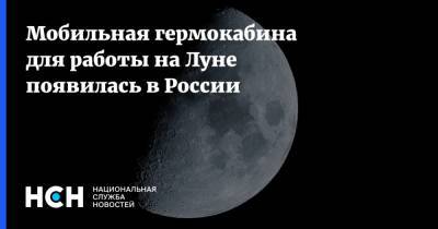 Мобильная гермокабина для работы на Луне появилась в России