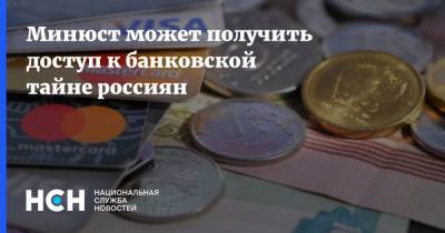 Минюст может получить доступ к банковской тайне россиян