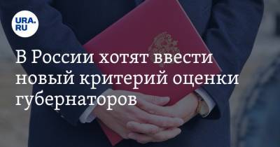 В России хотят ввести новый критерий оценки губернаторов