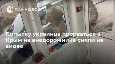 Попытку украинца прорваться в Крым на внедорожнике сняли на видео