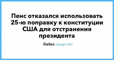 Пенс отказался использовать 25-ю поправку к конституции США для отстранения президента