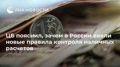 ЦБ пояснил, зачем в России ввели новые правила контроля наличных расчетов