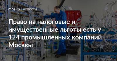 Право на налоговые и имущественные льготы есть у 124 промышленных компаний Москвы