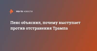 Дональд Трамп - Нэнси Пелоси - Майкл Пенс - Пенс объяснил, почему выступает против отстранения Трампа - ren.tv - США