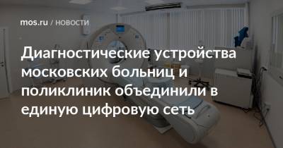 Диагностические устройства московских больниц и поликлиник объединили в единую цифровую сеть