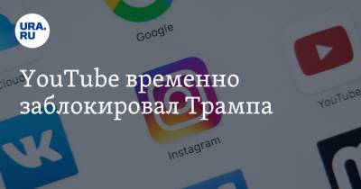 YouTube временно заблокировал Трампа