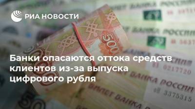 Банки опасаются оттока средств клиентов из-за выпуска цифрового рубля
