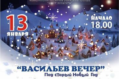 13 января в Центре культуры состоится концерт Васильев вечер