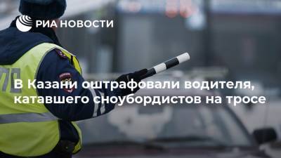В Казани оштрафовали водителя, катавшего сноубордистов на тросе